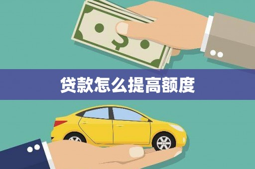 郁南贷款怎么提高额度