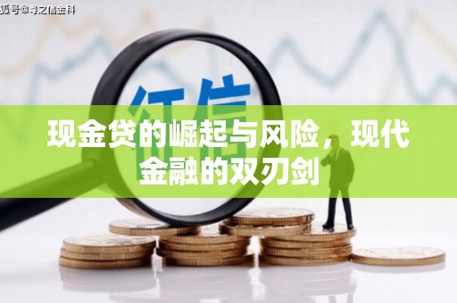 郁南现金贷的崛起与风险，现代金融的双刃剑