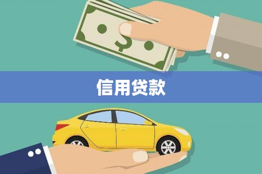郁南信用贷款