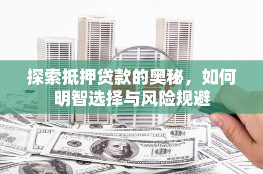 郁南探索抵押贷款的奥秘，如何明智选择与风险规避