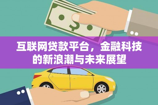 郁南互联网贷款平台，金融科技的新浪潮与未来展望