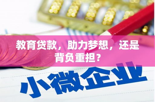 郁南教育贷款，助力梦想，还是背负重担？
