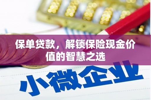 郁南保单贷款，解锁保险现金价值的智慧之选