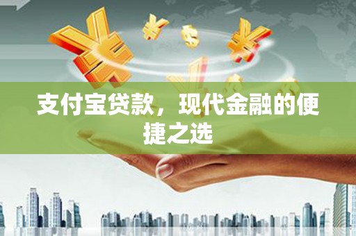 郁南支付宝贷款，现代金融的便捷之选