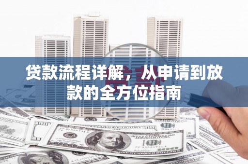 郁南贷款流程详解，从申请到放款的全方位指南