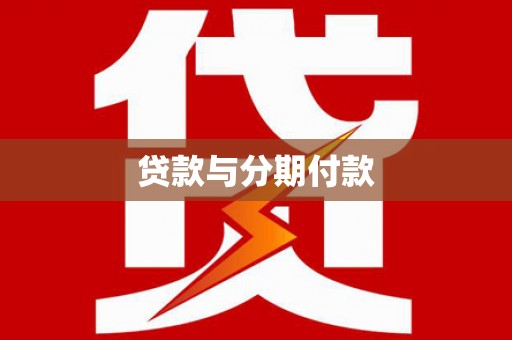 郁南贷款与分期付款