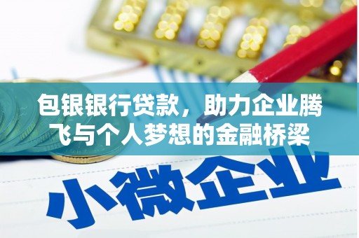 郁南包银银行贷款，助力企业腾飞与个人梦想的金融桥梁