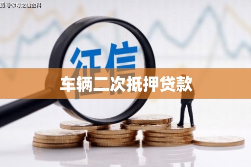 郁南车辆二次抵押贷款
