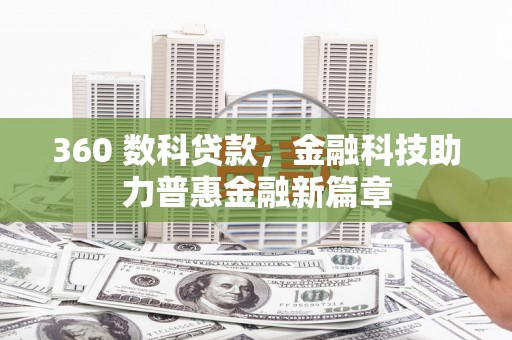 郁南360 数科贷款，金融科技助力普惠金融新篇章