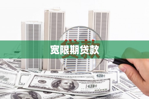 郁南宽限期贷款