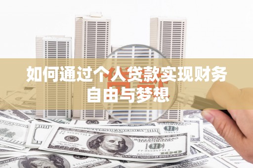 郁南如何通过个人贷款实现财务自由与梦想