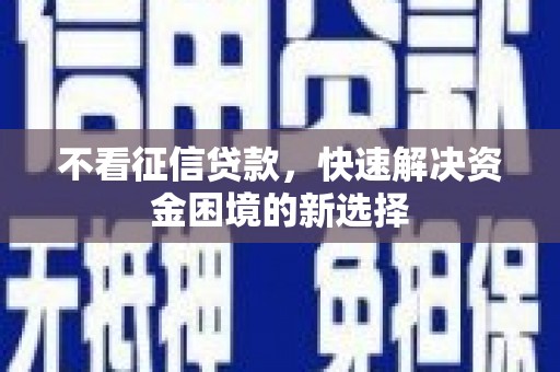 郁南不看征信贷款，快速解决资金困境的新选择