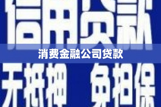 郁南消费金融公司贷款