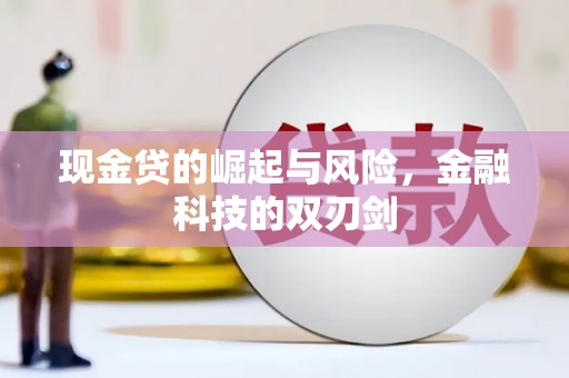 郁南现金贷的崛起与风险，金融科技的双刃剑