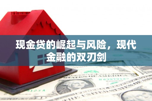 郁南现金贷的崛起与风险，现代金融的双刃剑