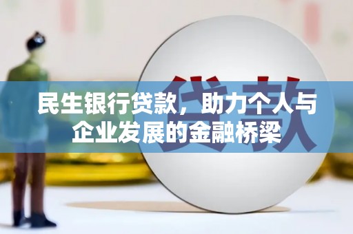 郁南民生银行贷款，助力个人与企业发展的金融桥梁
