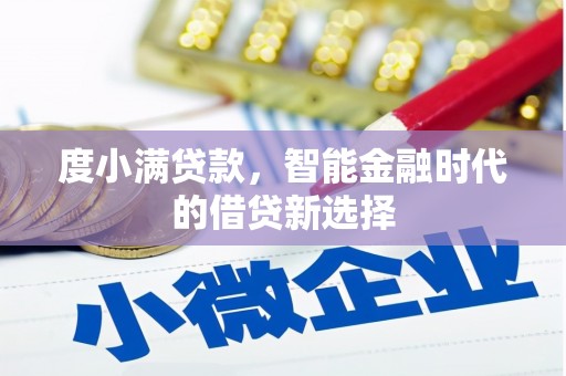 郁南度小满贷款，智能金融时代的借贷新选择