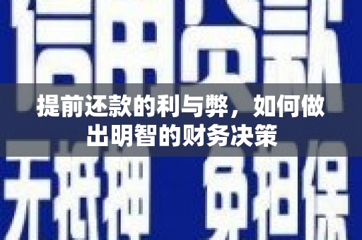 郁南提前还款的利与弊，如何做出明智的财务决策