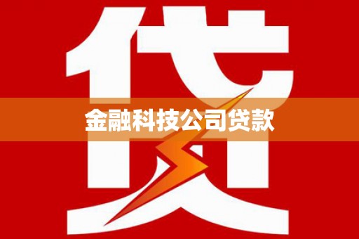 郁南金融科技公司贷款