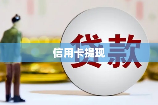郁南信用卡提现