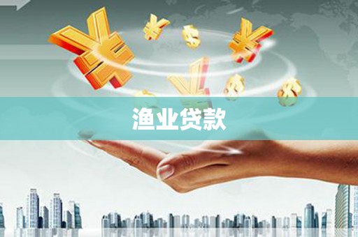 郁南渔业贷款