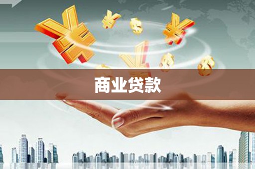 郁南商业贷款