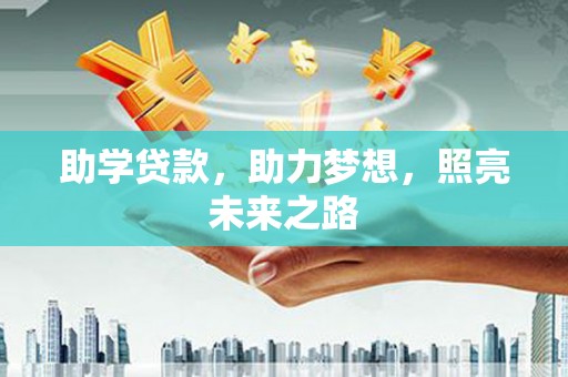 郁南助学贷款，助力梦想，照亮未来之路