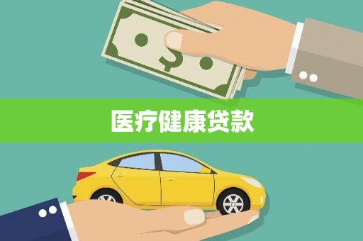 郁南医疗健康贷款