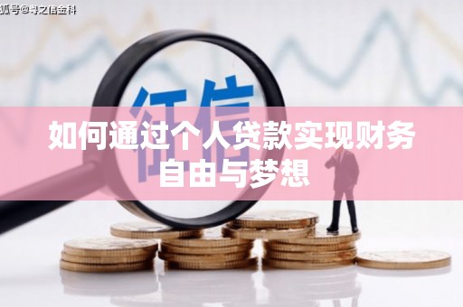 郁南如何通过个人贷款实现财务自由与梦想