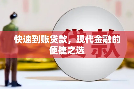 郁南快速到账贷款，现代金融的便捷之选