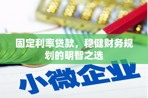 郁南固定利率贷款，稳健财务规划的明智之选