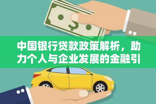 郁南中国银行贷款政策解析，助力个人与企业发展的金融引擎