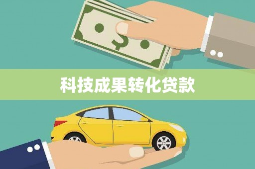 郁南科技成果转化贷款