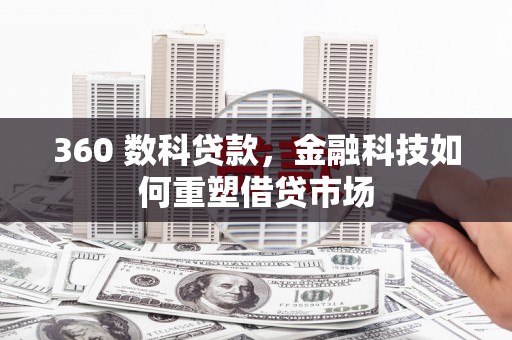 郁南360 数科贷款，金融科技如何重塑借贷市场