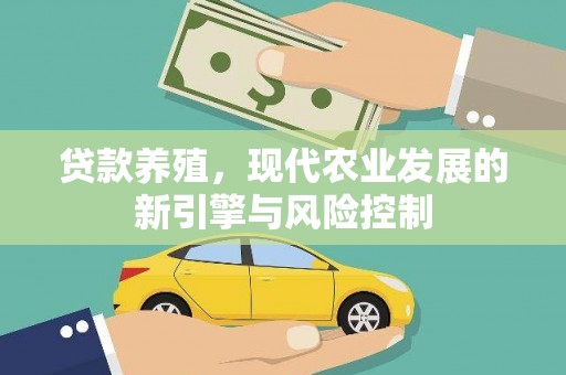 郁南贷款养殖，现代农业发展的新引擎与风险控制