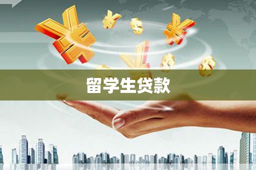 郁南留学生贷款