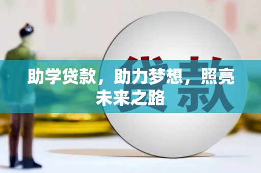 郁南助学贷款，助力梦想，照亮未来之路