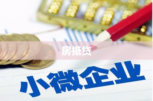郁南房抵贷
