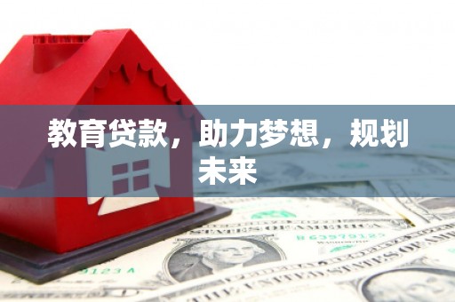 郁南教育贷款，助力梦想，规划未来
