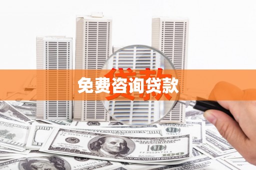 郁南免费咨询贷款