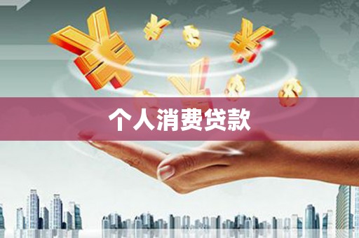 郁南个人消费贷款