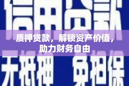 郁南质押贷款，解锁资产价值，助力财务自由