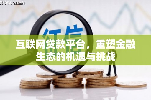 郁南互联网贷款平台，重塑金融生态的机遇与挑战