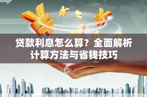 郁南贷款利息怎么算？全面解析计算方法与省钱技巧