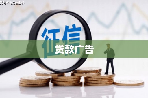 郁南贷款广告