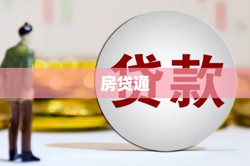 郁南房贷通