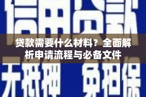 郁南贷款需要什么材料？全面解析申请流程与必备文件