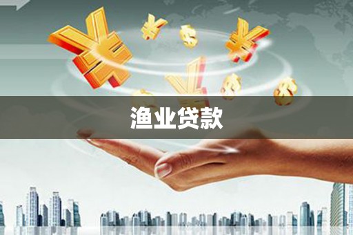 郁南渔业贷款