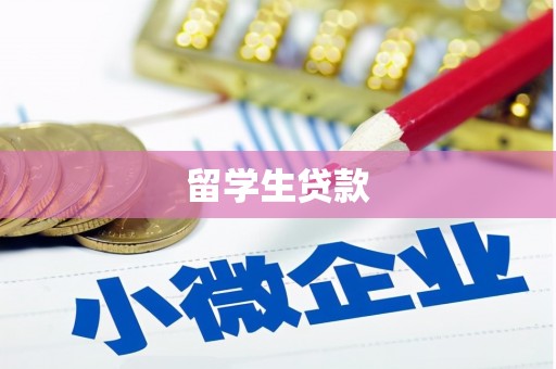 郁南留学生贷款