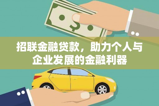 郁南招联金融贷款，助力个人与企业发展的金融利器
